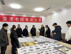 弘扬传统文化 益津书院举行书法沙龙活动